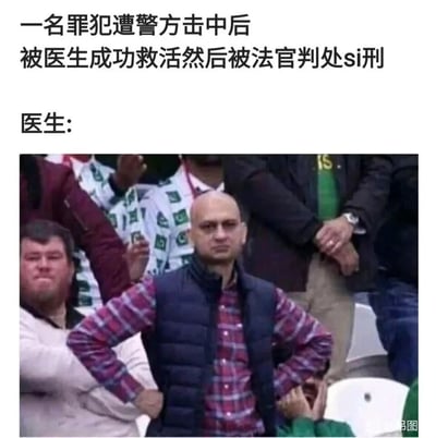这是一张充满黑色幽默的图文梗图，上方配文描述了一个荒诞的事件：一名罪犯被警方击中后，经医生全力抢救成功存活，然而紧接着这名罪犯就被法官判处了死刑。下方配图是一位身处观众席的光头男子，他双手叉腰，面部表情无奈又憋屈，完美契合了此时医生的内心状态——自己耗费心力救活的人最终还是走向了死亡，之前的努力仿佛失去了意义，用这种反差感制造出搞笑的效果。