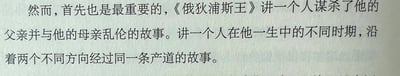 图片为纯文字内容，主要讲述了《俄狄浦斯王》的核心故事，包括主人公谋杀父亲、与母亲乱伦，以及其一生中在不同时期沿不同方向经过同一条产道的隐喻。