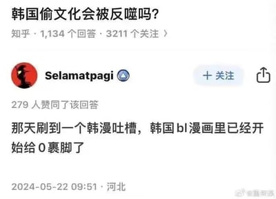 该图片为知乎问题页面截图，标题为“韩国偷文化会被反噬吗？”，显示有1134个回答和3211个关注。截图中展示了用户“Selamatpagi”的回答，获279人赞同，内容提到“那天刷到一个韩漫吐槽，韩国bl漫画里已经开始给0裹脚了”。页面底部右侧有“@星湘紫”水印。