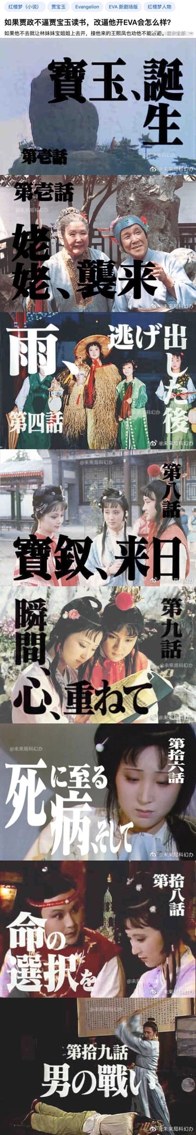 这是一组将87版《红楼梦》剧照与《新世纪福音战士（EVA）》的话数标题风格结合的二次创作内容，顶部的微博提问开启了“贾政逼贾宝玉开EVA”的荒诞脑洞，后续的八张图分别用EVA的日式话标题格式搭配《红楼梦》的经典情节剧照：“宝玉、誕生”对应宝玉出生的设定，“姥姥、襲来”对应刘姥姥进大观园，“雨、逃げ出した後”对应相关雨中情节，“寶釵、来日”对应宝钗登场，“瞬間、心、重ねて”对应宝黛共读经典的场景，“死に至る病、そして”对应黛玉病重的情节，“命の選択を”对应宝黛的情感抉择时刻，“男の戦い”对应贾政训诫宝玉的场景，将古典名著与经典科幻动画进行趣味联动，制造出荒诞又贴合情节的脑洞效果。