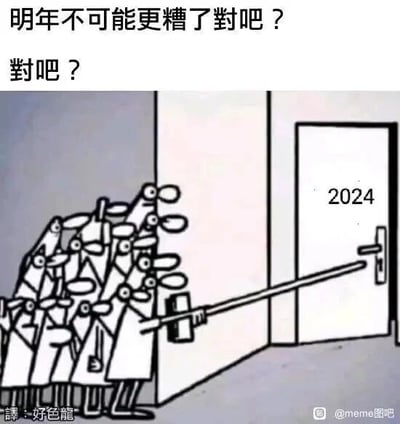 这是一张聚焦年末年初情绪的调侃梗图，上方配有重复的疑问文字“明年不可能更糟了对吧？对吧？”，传递出人们在面对新一年（2024年）时，既自我安慰“情况不会更差”，又对未来充满不安与担忧的矛盾心态。画面中一群表情紧绷、神态不安的卡通人物，不敢直接面对标有“2024”的房门，只能躲在墙后，借助长杆小心翼翼地试探着推开房门，用夸张的卡通场景具象化了人们对未知的2024年的恐惧与试探，暗喻大众担心2024年的处境会比过往更加糟糕，精准戳中了年末人们对新一年的焦虑情绪。