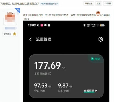 一位用户满心欢喜地预载《黑神话：悟空》，临近下载完成才发现电脑默认连接了手机热点，高额的流量消耗直接导致手机欠费120元停机，用户的心情瞬间跌入谷底。用户在社交论坛发帖吐槽这一倒霉经历，并附上手机流量管理界面截图，截图显示本月已统计使用177.69GB流量，当日已用97.53GB，日均使用9.87GB，直观展现了流量超支的严重情况。本内容无谐音梗、双关或暗示类内容。
