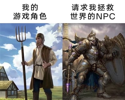 左右对比图展示了游戏中的反差萌场景：左侧「我的游戏角色」是一位身着朴素布衣、手持干草叉的农民形象，背景是蓝天白云下的乡村小屋，气质朴实无华；右侧「请求我拯救世界的NPC」则是全身覆盖华丽盔甲、手持巨盾与长剑的威猛战士，背景为阴沉天空下的城堡废墟，气场威严强大。通过强烈的视觉对比，幽默呈现了玩家角色的平凡与NPC赋予的史诗级任务之间的搞笑反差。