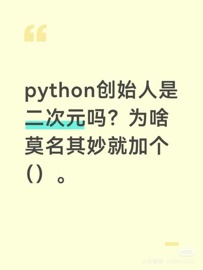这是一张浅黄色背景的纯文字梗图，以调侃的语气提问：“python创始人是二次元吗？为啥莫名其妙就加个()。”，吐槽Python编程语言中诸多操作都需要添加括号的语法规则，用二次元的梗来表达对这种语法设定的疑惑与调侃，风格轻松搞笑，很适合在程序员圈子里用来玩梗互动。