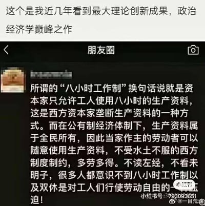 这是一张引发争议的朋友圈截图，上方配有带有反讽意味的评论，称该朋友圈文案为「近几年最大理论创新成果，政治经济学巅峰之作」。截图内的朋友圈文案歪曲了八小时工作制与双休制度的本质，错误声称这是西方资本家对工人的压迫，还称公有制下劳动者可随意使用生产资料、不受这些制度制约，同时提到「左经」「未明子」，将保障劳动者权益的制度污蔑为对劳动自由的压迫，观点荒谬且不符合客观事实。