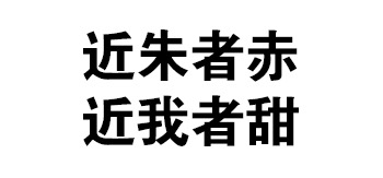 近朱者赤近我者甜