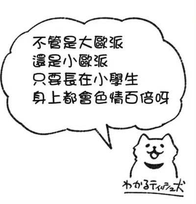 一张黑白手绘风格的图片，画面中央是一个大的对话框，里面写着："不管是大歐派 還是小歐派 只要長在小學生 身上都會色情百倍呀"。对话框下方右侧有一个简单绘制的卡通狗形象，它张着嘴，似乎正在说出对话框中的内容。图片右下角有"わかるティンダー"的签名。这张图片通过幽默夸张的方式评论了动漫文化中对小学生角色胸部特征过度强调的不当现象，具有社会讽刺意味。