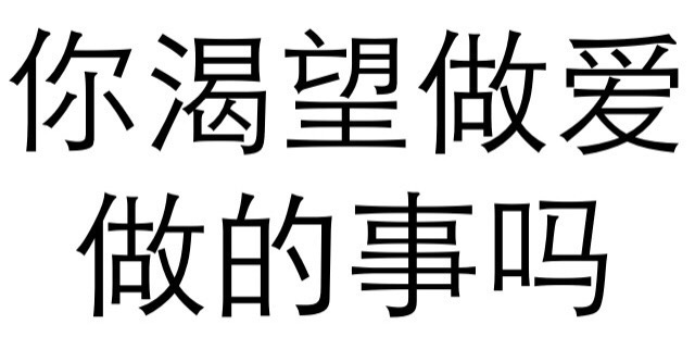 你渴望做爱做的事吗