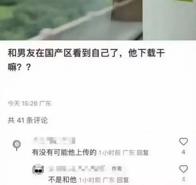 这是一张国内社交平台的评论截图，发帖用户表示自己和男友一同浏览成人网站的国产内容分区时，意外刷到了自己的相关视频，疑惑男友点击下载的用意是什么。有网友留言调侃会不会视频是男友上传的，楼主随后回复称视频里的搭档并不是现任男友，剧情反转充满了尴尬的搞笑效果，是典型的网络趣味神评论内容。