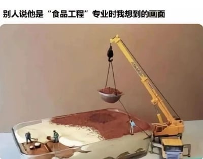 图片上方配有文字“别人说他是‘食品工程’专业时我想到的画面”，下方是一张微型场景照片：一个类似托盘的大容器中，有几名工人 figurine 在铲东西，一台黄色起重机正吊起一斗红色物质，容器内还有白色和红色的“原料”，整体场景将食品工程专业幽默地夸张为用建筑施工设备（起重机、铲子）处理食品原料的画面，调侃大众对该专业的刻板印象。