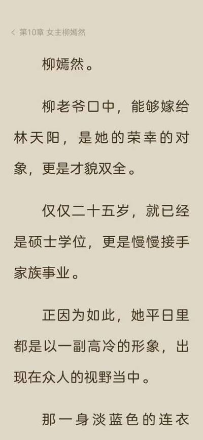 这是一张网络小说阅读界面的截图，展示了第10章中女主柳嫣然的人物设定内容。文字介绍柳嫣然是柳老爷眼中能嫁给林天阳是莫大荣幸的对象，她才貌双全，年仅25岁就取得硕士学位，并且正在逐步接手家族事业；也正因这样的精英身份，她平日在众人面前都维持着高冷的形象，最后还提到她身着淡蓝色连衣裙，不过内容并未完结。这段文字是典型的都市言情类网文的角色设定，为后续剧情铺垫人物背景。