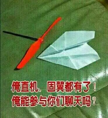 这是一张单张静态文字加注图，画面背景为绿色皮质表面，主体摆放着两个物品：一个是浅蓝色折纸制作的固定翼飞机，另一个是红色的直升机旋翼部件。图的底部配有醒目的红色文字：“俺直机、固翼都有了！俺能参与你们聊天吗？”。图中用简易的物品分别指代直升机（仅旋翼）和固定翼飞机（折纸），以诙谐、自嘲的方式表达想要加入航空爱好者相关聊天圈子的诉求，通过这种凑数的方式制造出搞笑的反差感，属于网友创作的趣味梗图。