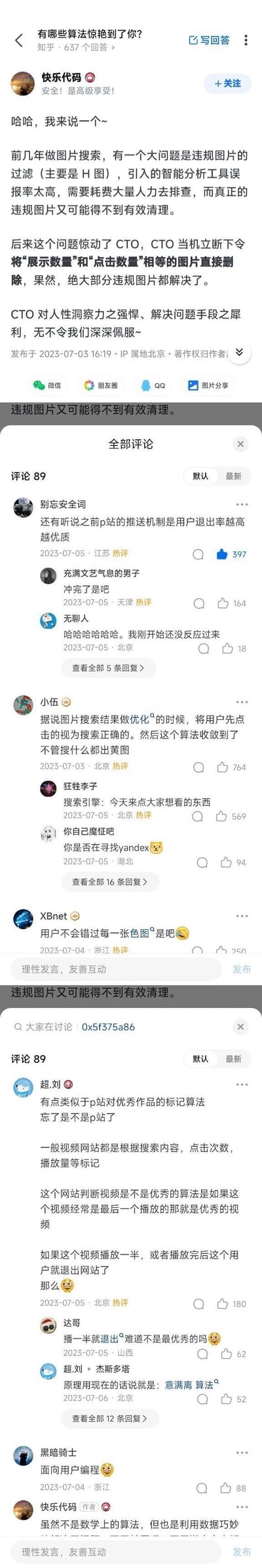 这是知乎问题「有哪些算法惊艳到了你？」下的热门回答，答主@快乐代码分享了一段职场经历：团队做图片搜索时，违规图片（H图）过滤的智能工具误报率高且易漏检，CTO另辟蹊径，下令删除「展示数量」与「点击数量」相等的图片，利用这类图片用户只会点进查看就离开、不会浏览其他结果的人性特点，完美解决问题。评论区网友纷纷玩梗，提到P站的推送机制、「意满离算法」等内容，充满趣味，引发大量点赞互动。