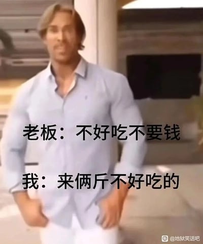这是一张脑洞型搞笑梗图，画面主体是一位穿着浅蓝色衬衫、白色裤子的肌肉发达的现实男性，他双手叉腰，神态呈现出错愕、无语的状态，仿佛被一句话噎得说不出话。图中配有两段对话，老板打出“不好吃不要钱”的宣传语，而“我”则抓住这句话的字面意思反向套路，提出“来俩斤不好吃的”，通过钻语言表达的空子，制造出荒诞又搞笑的效果，属于典型的地狱笑话风格的脑洞内容，用夸张的人物情绪搭配离谱的对话，放大了段子的搞笑程度。