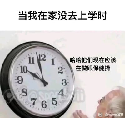 这是一张贴合校园生活的搞笑梗图，顶部配有文字“当我在家没去上学时”点明核心场景。画面主体是一个挂在墙上的圆形时钟，时针接近10，分针临近12，显示时间即将到10点；右下角有一位白发老人，正仰头注视着时钟，神态带着窃喜与得意，旁边配文“哈哈他们现在应该在做眼保健操”。整图精准还原了逃学在家的学生，看到同龄人正在学校做枯燥的眼保健操时，那种暗自庆幸、幸灾乐祸的幼稚又真实的心态，用老人的形象放大了这种有点小坏的情绪，能让有过校园经历的人产生强烈共鸣。