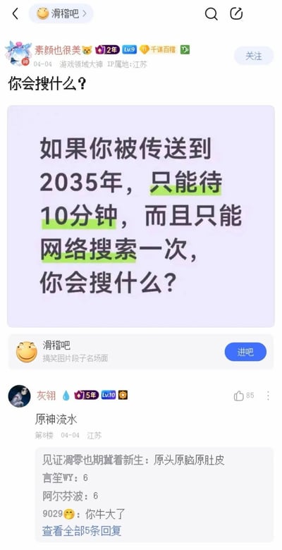 这是百度贴吧“滑稽吧”的帖子截图，楼主用户“素颜也很美”发布了一则脑洞向提问：假设人被传送到2035年，只能停留10分钟，且仅可以使用网络搜索一次，询问网友会选择搜索什么内容。下方评论区用户“灰翎”给出回复“原神流水”，该回复获得85个点赞，还有其他用户在这条回复下留言互动，该回复精准戳中游戏玩家对《原神》运营营收情况的高关注度，笑点十足。