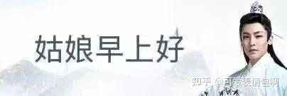古风小生侯明昊“姑娘早上好”表情包