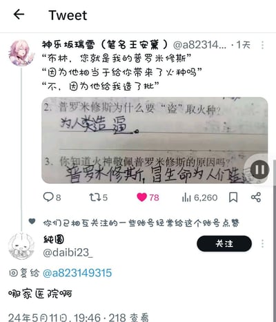 这是一张X.com（原Twitter）的推文截图，推文中包含一段谐音梗对话和一张作业照片。对话中有人称“布林”为“普罗米修斯”，当被问及是否因为带来火种时，回答“不，因为他给我造了批”，玩了“造福”的谐音梗。作业照片显示手写答案将“普罗米修斯盗火种为人类造福”错写成“为人类造强”，引发搞笑效果。整体内容通过错误答案和谐音梗制造幽默，适合在社交媒体传播。