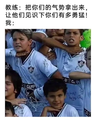 这是一张图文结合的搞笑梗图，上方文字呈现教练的指令：“把你们的气势拿出来，让他们见识下你们有多勇猛！”，下方配图是一群穿着同款签名队服的男孩，大部分男孩做出被人掐住脖子、表情凶狠的样子来配合展现“勇猛气势”，唯独画面下方的男孩表情轻松带笑，只是将自己的手搭在脖子上，和周围人的紧绷状态形成强烈反差，精准吐槽了在集体需要展现气势时，自己却提不起劲、划水摆烂的状态，用幽默的反差感制造笑点。