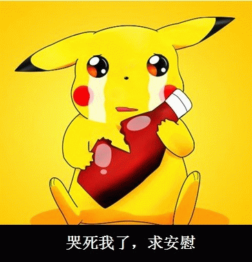皮卡丘哭着求安慰表情包