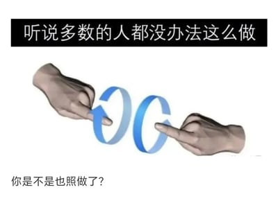 这是一张主打趣味互动的引导类梗图，整体为白底呈现：上方黑色背景条内配有文字“听说多数的人都没办法这么做”，以此勾起观看者的好奇心；中间是两只绘制的人手，食指分别指向两个蓝色的环形箭头，做出模仿箭头指向的动作；下方配有文字“你是不是也照做了？”，点出观看者的模仿行为。这张图利用人们的好奇心理与模仿欲，先抛出“多数人做不到”的反向引导，促使观看者下意识模仿图中手的动作，最后用文字戳中行为，达到趣味整蛊的互动效果。
