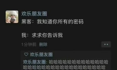 这是一张模拟微信朋友圈的截图，发布者为“欢乐朋友圈”，头像为一个戴白色帽子的小孩。内容展示了一段幽默对话：黑客声称“我知道你所有的密码”，而“我”则无奈回应“求求你告诉我”，下方还有发布者自己的评论“哈哈哈哈哈哈哈哈哈哈哈哈哈哈哈哈哈哈哈哈哈哈哈哈哈哈哈哈哈哈”。通过夸张的对话展现了人们忘记密码时的真实窘境，引发共鸣和笑点。