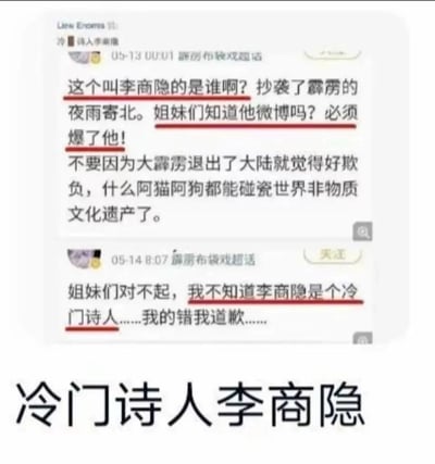 这是一张由微博截图整理而成的搞笑梗图，图中包含两条来自微博“霹雳布袋戏超话”的内容。第一条内容是某用户发文，误以为唐代著名诗人李商隐的经典诗作《夜雨寄北》抄袭了霹雳布袋戏相关内容，号召网友去“爆破”李商隐的微博，还称不要因为霹雳退出大陆就被碰瓷；第二条是该用户次日的道歉内容，称自己不知道李商隐是个“冷门诗人”，为此道歉。图的底部配文“冷门诗人李商隐”，通过这种荒诞的反差制造笑点——李商隐是唐代家喻户晓的诗人，其作品《夜雨寄北》更是经典古诗文，该用户的无知与道歉里的“冷门诗人”表述形成强烈反差，调侃了部分圈子用户对传统文化常识的缺失，引发网友的调侃与传播。