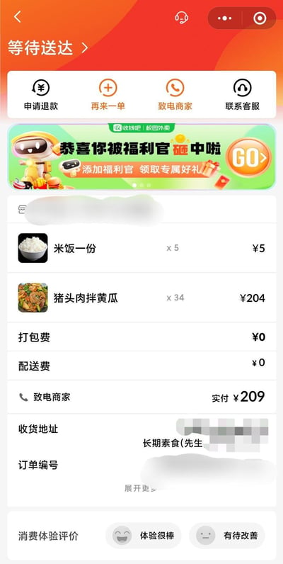 这是一张收钱吧校园外卖平台的订单详情截图，订单处于「等待送达」状态。页面顶部设有申请退款、再来一单、致电商家、联系客服四个操作按钮；中间是平台的推广横幅，写着“恭喜你被福利官砸中啦”，引导用户添加福利官领取专属好礼；订单内容显示购买了5份米饭（总价5元）、34份猪头肉拌黄瓜（总价204元），打包费与配送费均为0元，最终实付209元。收货人的备注为「长期素食(先生)」，与订单里的大量荤菜形成强烈反差，十分具有趣味性。页面底部还提供了「体验很棒」和「有待改善」两种消费体验评价选项。