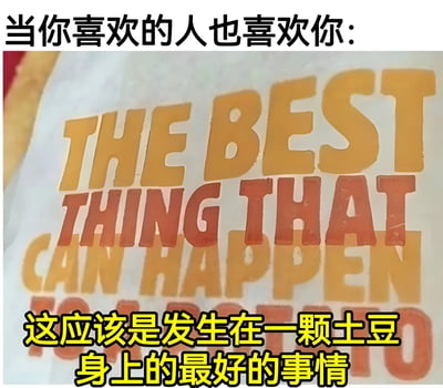 图片上方有黑色文字“当你喜欢的人也喜欢你：”，中间是一张特写照片，显示橙色和红色立体文字“THE BEST THING THAT CAN HAPPEN TO A POTATO”，下方有黄色加粗文字“这应该是发生在一颗土豆身上的最好的事情”。整体通过将“互相喜欢”这一情感体验类比为“发生在土豆身上最好的事”，形成幽默反差，表达甜蜜又搞笑的氛围。
