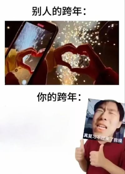 图片通过上下对比的方式展示了“别人的跨年”和“你的跨年”的差异。上方“别人的跨年”画面中，两只手在夜空中比出心形，背景是绚烂的烟花，手机屏幕也记录下这浪漫瞬间；下方“你的跨年”则是一名男子面露痛苦表情，双手竖大拇指，配文“真复习不过来了我操”，幽默地展现了理想中浪漫跨年与现实中被迫复习的无奈对比，尤其戳中备考学生的痛点。