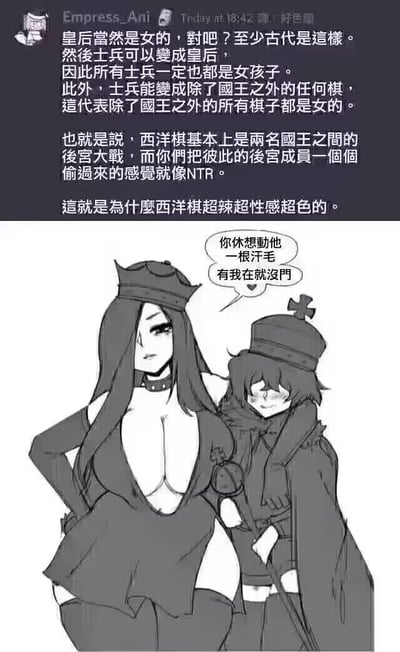 图片上方是用户Empress_Ani发布的一段关于西洋棋的幽默解读文字，内容将西洋棋规则戏称为「两名国王之间的后宫大战」，认为除国王外所有棋子都是女性，士兵升变为皇后的规则被比喻为NTR情节，从而得出「西洋棋超辣超性感超色」的结论。图片下方是一幅黑白插画，描绘两名女性角色，左侧是一位戴着皇冠、身材性感的女性，右侧是一位戴着十字帽、表情害羞的女性，左侧女性的对话框写着「你休想动他一根汗毛 有我在就没门」。