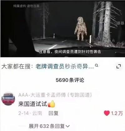 这是一张由两部分拼接而成的社交媒体截图，上半部分是一段虚构的猎奇向视频画面：场景设定在夜间的林间公路，路面中央站着一个浑身覆盖毛发、外形类似野人的奇异生物，画面顶部有“纯属虚构 请勿当真”的提示文字，中间配文“注意看，夜间调查员遭到针对性袭击”，右上角带有“暴暴”的标识，营造出都市传说式的惊悚氛围；下半部分是该视频的评论区界面，顶部搜索栏显示“大家都在搜：老牌调查员秒杀奇异...”，热门评论来自用户“AAA-大运重卡孟师傅（专跑国道）”，内容为“来国道试试”并附带一个点赞表情，这条评论获得了1.2万点赞，还有632条回复。该评论以老司机的身份调侃视频中的虚构怪物，用接地气的方式形成反差感，制造出搞笑效果，暗指跑国道的司机见多识广，并不惧怕这类虚构怪物。