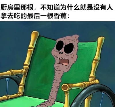 这是一张幽默梗图，上方配有文字“厨房里那根，不知道为什么就是没有人拿去吃的最后一根香蕉：”，下方是《海绵宝宝》中的角色涂鸦鲍勃坐在轮椅上的画面。图中用涂鸦鲍勃诡异的形象来幽默比喻厨房里最后一根没人愿意吃的香蕉，通过夸张的视觉效果和日常生活场景的结合制造笑点。