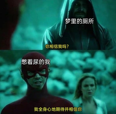 这张图是改编自美剧《闪电侠》的截图，采用上下分栏的对比形式，用幽默的方式还原了很多人都经历过的憋尿做梦的场景。上方的神秘角色被标注为“梦里的厕所”，说出“你相信我吗？”的台词，下方的闪电侠被标注为“憋着尿的我”，回应“我全身心地期待并相信你”，精准戳中了人在憋尿睡梦中，对梦里厕所的极度渴望和完全信任的真实心态，充满了生活共鸣感。