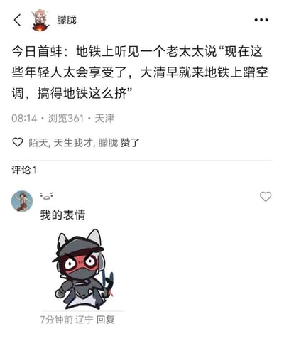 这是一张国内社交平台的用户发帖截图，发布者昵称为“朦胧”，定位在天津，于08:14发布动态，称自己在地铁上听到一位老太太吐槽“现在的年轻人太会享受，大清早坐地铁蹭空调才导致地铁拥挤”，该动态收获361次浏览，有3位用户点赞。下方有来自辽宁的网友在评论区回复，先发了无语的颜文字，配文“我的表情”，并附上了一个满脸涨红、神情愤怒的Q版卡通角色表情包，用来表达自己听到这段奇葩言论的无语愤怒心情，整体内容是吐槽部分长辈对年轻人早高峰通勤需求的误解，很容易引发打工人共鸣。