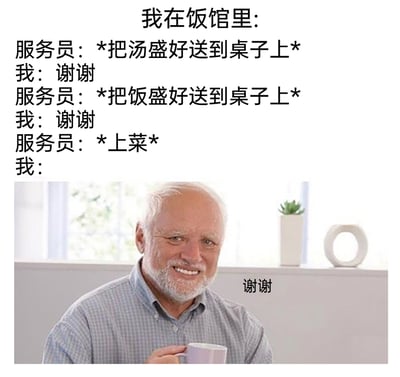这是一张图文结合的搞笑梗图，上方文字构建了在饭馆的场景：服务员依次完成盛汤送桌、盛饭送桌、上菜的动作，“我”每次都回应“谢谢”；下方是一张面带温和微笑的老年男性的图片，配文“谢谢”，生动还原了很多人在生活中会习惯性对他人的服务表达感谢的日常状态，用重复的行为和温和的画面，既体现了礼貌的习惯，又带有一种贴近生活的幽默感，容易引发有类似经历的人的共鸣。