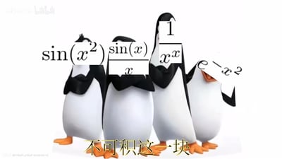 这是一张用《马达加斯加的企鹅》角色制作的数学梗图，四只企鹅分别被标注了四个无法用初等函数表示原函数的积分式子：$\sin(x^2)$、$\frac{\sin(x)}{x}$、$\frac{1}{x^x}$、$e^{-x^2}$，下方配文“不可积这一块”，用拟人化的搞笑方式调侃这些让微积分学习者头疼的特殊函数，引发数学学习者的共鸣。