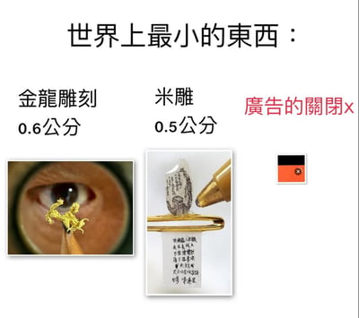 这是一张对比“世界上最小的东西”的幽默图文，上方标题为“世界上最小的东西：”。内容分为三部分：左侧是“金龙雕刻 0.6公分”，配图为放大镜下铅笔尖上的金色龙形微雕，背景有眼睛的特写；中间是“米雕 0.5公分”，展示了一枚米粒上刻有文字，下方有说明标签；右侧用红色字体标注“广告的关闭x”，配图为一个极小的黑色、红色相间的广告关闭按钮图标。通过将传统微雕艺术与日常生活中常见的“过小的广告关闭按钮”进行尺寸对比，制造出幽默效果，调侃广告关闭按钮设计得过于微小难以点击的现象。