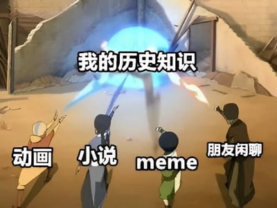 图片中四位动画角色正共同指向一个散发蓝色光芒的巨大光球，光球上方配有文字“我的历史知识”。从左到右，每位角色下方分别标注了“动画”“小说”“meme”“朋友闲聊”，幽默地表达了个人历史知识主要来源于这些非正式渠道的调侃场景。画面背景为破损的建筑废墟，增强了指向光球时的仪式感与戏剧性，整体风格轻松诙谐。