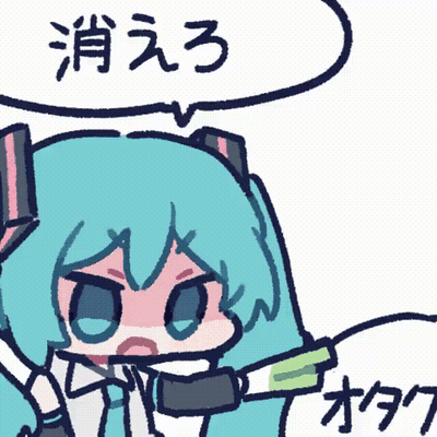 这是一款Q版初音未来的动态GIF表情包，画面里的初音未来皱起眉头，满脸愤怒，一只手反复挥摆做出驱赶的动作。上方的对白气泡写着日文「消えろ」（意为“消失吧”），指向的气泡里是「オタク」（意为“死宅”），用可爱的Q版画风表现出嫌弃、驱赶死宅的反差感，适合在二次元社群用来吐槽、表达嫌弃情绪或者和朋友玩梗。
