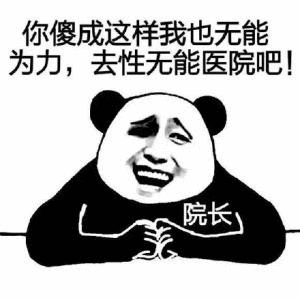 熊猫院长调侃去性无能医院的搞笑动图