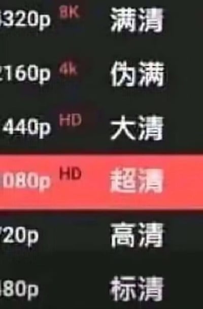 这是一张经过P图改编的视频播放软件清晰度选择界面截图，采用竖屏手机格式呈现。界面打破了常规视频清晰度与分辨率的对应逻辑，将不同分辨率的选项用结合历史朝代名称的谐音梗重新命名：把最低分辨率的320p标注为8K并对应“满清”（取“满（最）清（清晰）”的字面含义玩梗），4K分辨率的2160p对应“伪满”，1440p对应“大清”，而常规的1080p、720p、480p则保持了“超清”“高清”“标清”的常规命名。这种创作通过反差感和历史梗结合的方式制造笑点，调侃了视频平台的清晰度分级体系，属于典型的网络恶搞梗图。
