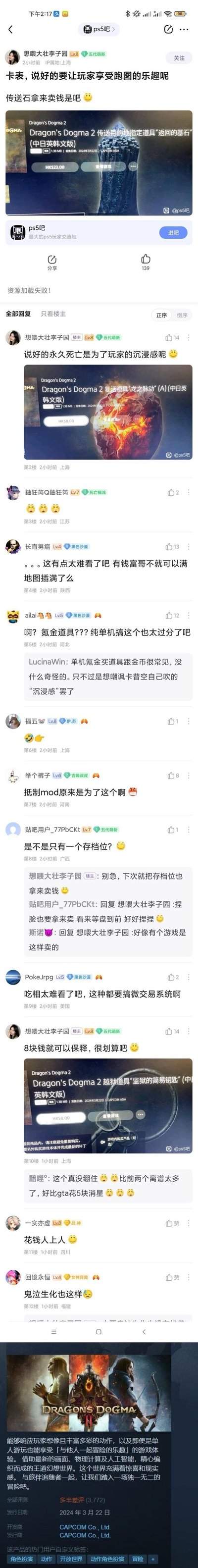 这是百度贴吧ps5吧的一则玩家吐槽帖，楼主「想喂大壮李子园」连发多张《龙之信条2》的付费道具商城截图，吐槽卡普空违背此前宣传的「让玩家享受跑图乐趣」「永久死亡提升沉浸感」，推出付费传送道具「返回的基石」、复活道具「龙之脉动」、出狱道具「监狱的简易钥匙」，引发其他玩家跟帖不满，认为单机游戏搞微交易、限制MOD都是为了售卖这类破坏游戏体验的道具，讽刺「花钱人上人」，最后还贴出游戏Steam页面「多半差评」的截图，整体是主机玩家对游戏厂商过度商业化行为的集中吐槽。