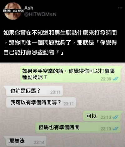 这张图片展示了一个社交媒体帖子，上面写着："如果你实在不知道和男生聊点什么来打发时间，那你问他一个问题就够了，那就是'你觉得自己能打赢哪些动物？'"。下方是一个聊天对话截图，其中一人问："如果赤手空拳的话，你觉得你可以打赢哪种动物呢？"，对方回答："也许是匹马？"，接着问："我可以有准备时间吗？"，得到回复："可以，但马也有准备时间"，最后对方无奈表示："那无法"。整个对话通过幽默的方式展示了这个聊天话题引发的有趣互动。
