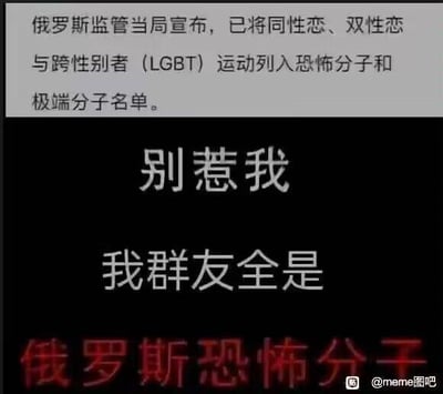 这是一张玩梗的图文梗图，上方是一段说明文字“俄罗斯监管当局宣布，已将同性恋、双性恋与跨性别者（LGBT）运动列入恐怖分子和极端分子名单”，下方是黑色背景的分层文字：“别惹我”“我群友全是”，最后用醒目的红色字体标注“俄罗斯恐怖分子”。图中通过身份置换的方式玩梗，将自己的群友调侃为被列入该名单的群体，用“俄罗斯恐怖分子”指代，制造出搞笑的调侃效果。