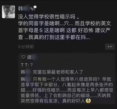 这是一张社交媒体聊天记录截图，显示用户“韩”在群聊中发表关于“学校”和“早八”的离谱性暗示联想：将“学”谐音为“穴”，“学校”英文首字母“S”强行关联不良含义，又把“早八”拆解为“草字下半部”和“像张开的腿”，随后突然意识到“完蛋忘屏蔽老师和家人了”，引发群友“庞”的疑惑回复“TT: ?”。整体内容充满无厘头的过度解读，带有搞笑和尴尬的喜剧效果。
