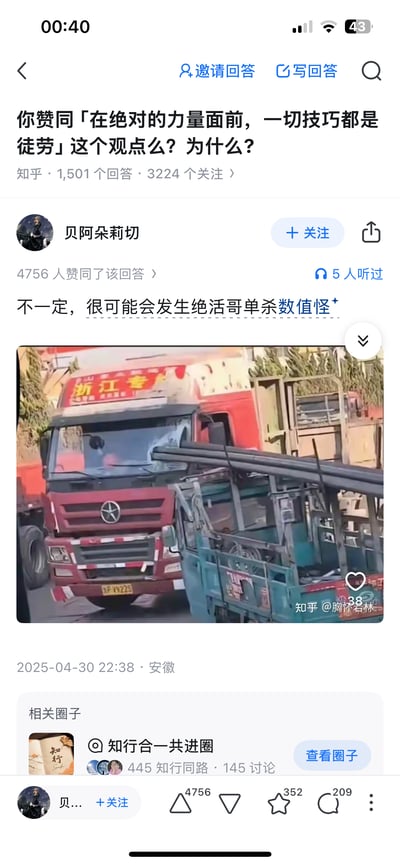 这是知乎上针对「在绝对的力量面前，一切技巧都是徒劳」问题的回答截图，答主贝阿朵莉切用一张真实的道路事故图来反驳该观点：图中体型、力量都处于绝对弱势的三轮车，其装载的钢管意外插进了体型庞大的大货车驾驶室，答主配文“不一定，很可能会发生绝活哥单杀数值怪”，借用游戏圈的“绝活哥（专精特定玩法的玩家）”和“数值怪（属性碾压的角色）”的梗，用现实中的意外场景制造反差感，调侃式地反驳“绝对力量碾压一切”的观点，搞笑又有说服力。