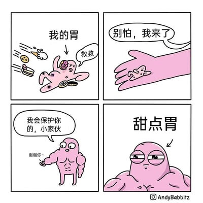 这是一幅四格拟人化搞笑卡通漫画，精准调侃了大众吃完正餐仍能吃下甜点的有趣日常：第一格中，代表“我的胃”的弱小粉色卡通形象被甜甜圈、曲奇、蛋糕等甜点“攻击”，痛苦地呼救；第二格中一只大手将这只小胃救起；第三格中，一个肌肉发达的粉色形象对小胃说“我会保护你的，小家伙”，小胃则回应“谢谢你~”；第四格揭晓这个肌肉形象就是“甜点胃”，用夸张的拟人化设定，戳中很多人明明正餐吃饱，却还有额外“容量”装甜点的真实体验，充满趣味。
