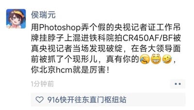 社交媒体用户侯瑞元发布的一条动态截图，内容描述有人用Photoshop制作假央视记者证，试图混入铁科院拍摄CR450AF/BF列车，结果被真央视记者当场识破，在领导面前被抓现行。动态末尾带有三个大笑表情😂😆😉，并调侃称"你北京hcm就是厉害！"。截图底部还有一条类似话题标签的文字"❤️ 916快开往东直门枢纽站"。
