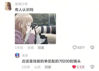 这是一张国内社交平台的评论区截图，用户“绫濑沙季”发布了一张动画女性角色手持长焦单反相机的截图，配文询问有没有人认识这个角色；楼下用户“来财”故意答非所问，没有回应角色相关的问题，反而指出图中的设备是佳能单反搭配70200镜头，这条答非所问的回复获得了比原提问更高的点赞，笑点在于回答完全偏离提问者的初衷，关注点错位产生了搞笑效果。